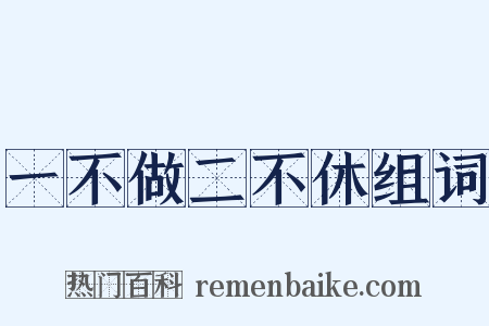 一不做二不休组词是什么意思的图片